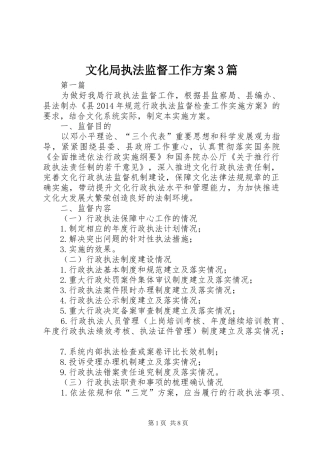 文化局执法监督工作方案3篇