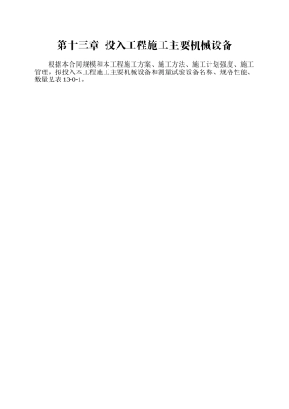 第十三章投入工程施工主要械设备(5页)