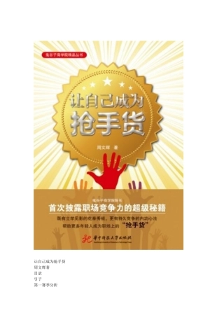 《让自己成为抢手货》首次披露职场竞争力的超级秘籍