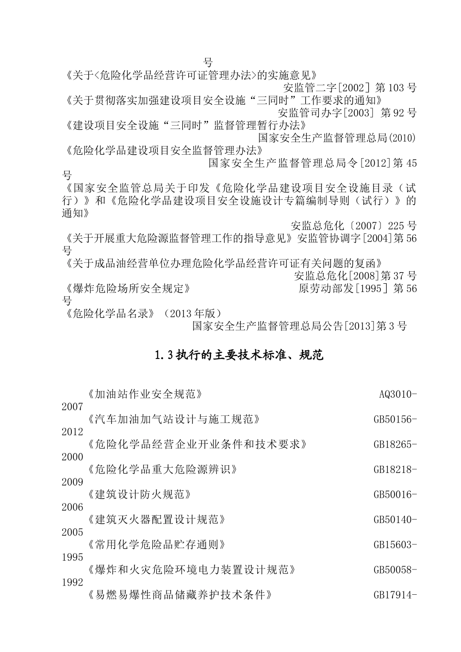 加油站安全设施设计专篇_第3页