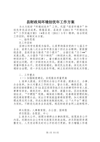 县财政局环境创优年工作方案
