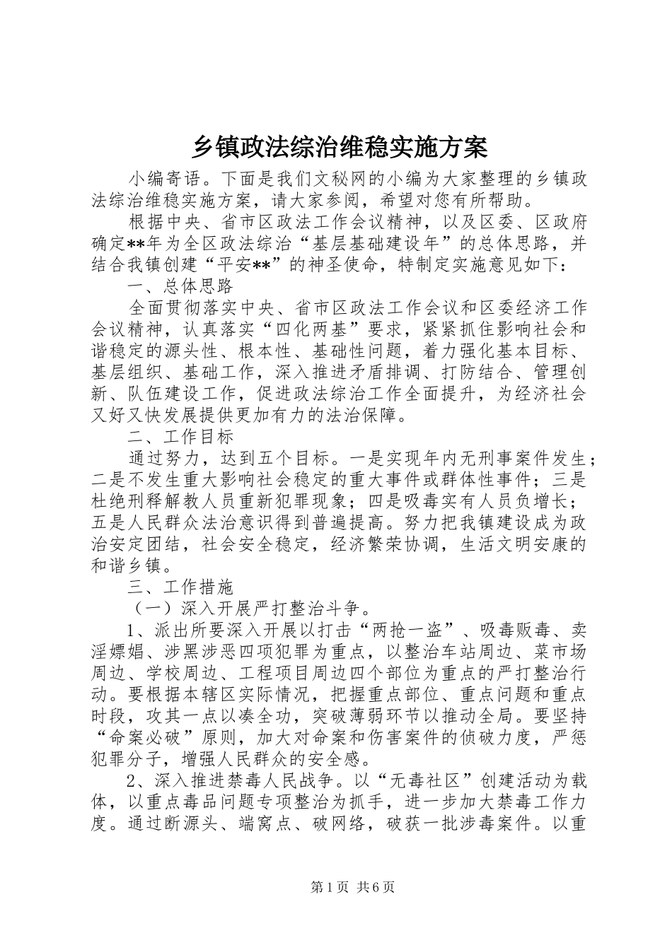 乡镇政法综治维稳实施方案_第1页