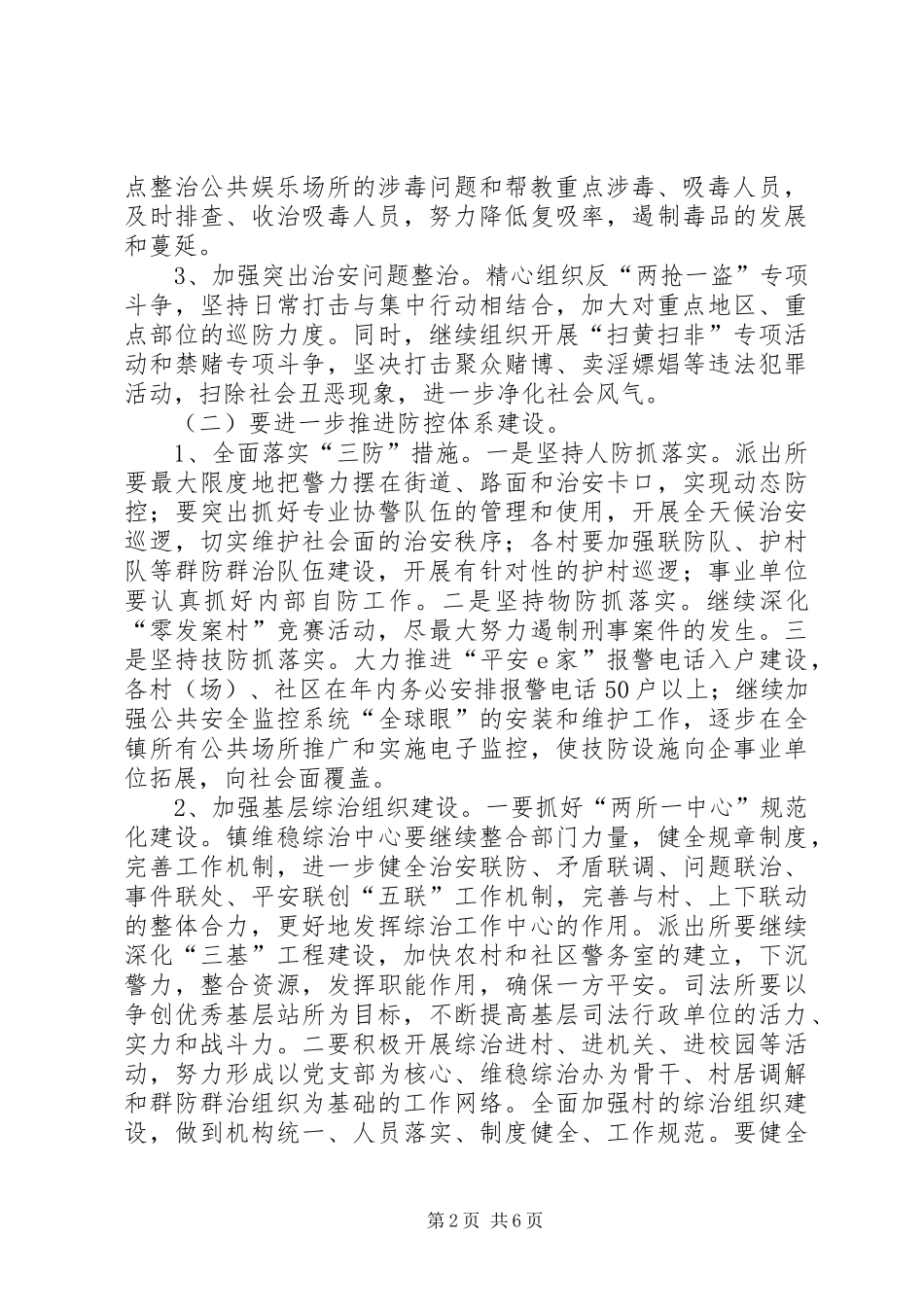 乡镇政法综治维稳实施方案_第2页