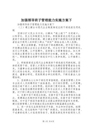 加强领导班子管理能力方案下 