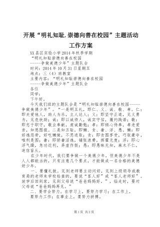 开展“明礼知耻.崇德向善在校园”主题活动工作实施方案 