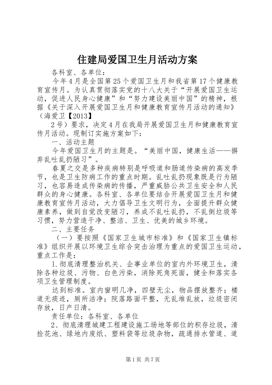 住建局爱国卫生月活动实施方案 _第1页