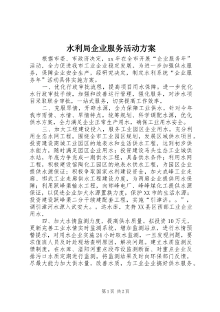 水利局企业服务活动实施方案 