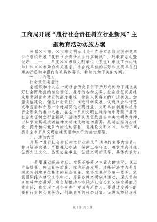 工商局开展“履行社会责任树立行业新风”主题教育活动方案 