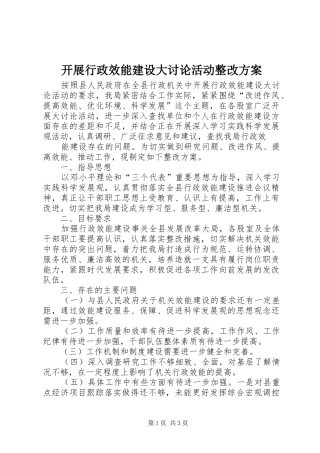 开展行政效能建设大讨论活动整改实施方案 