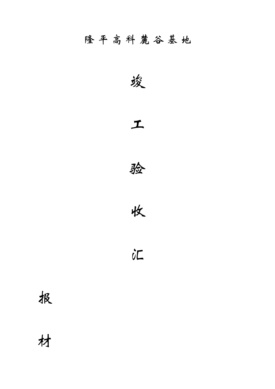 竣工验收汇报材料(施工单位)_第1页