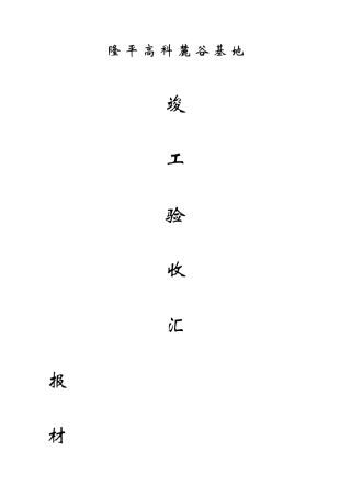 竣工验收汇报材料(施工单位)