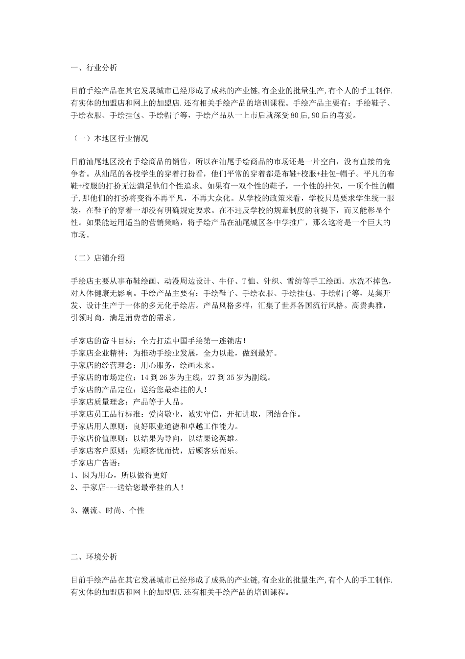 白手起家店创业策划方案_第1页