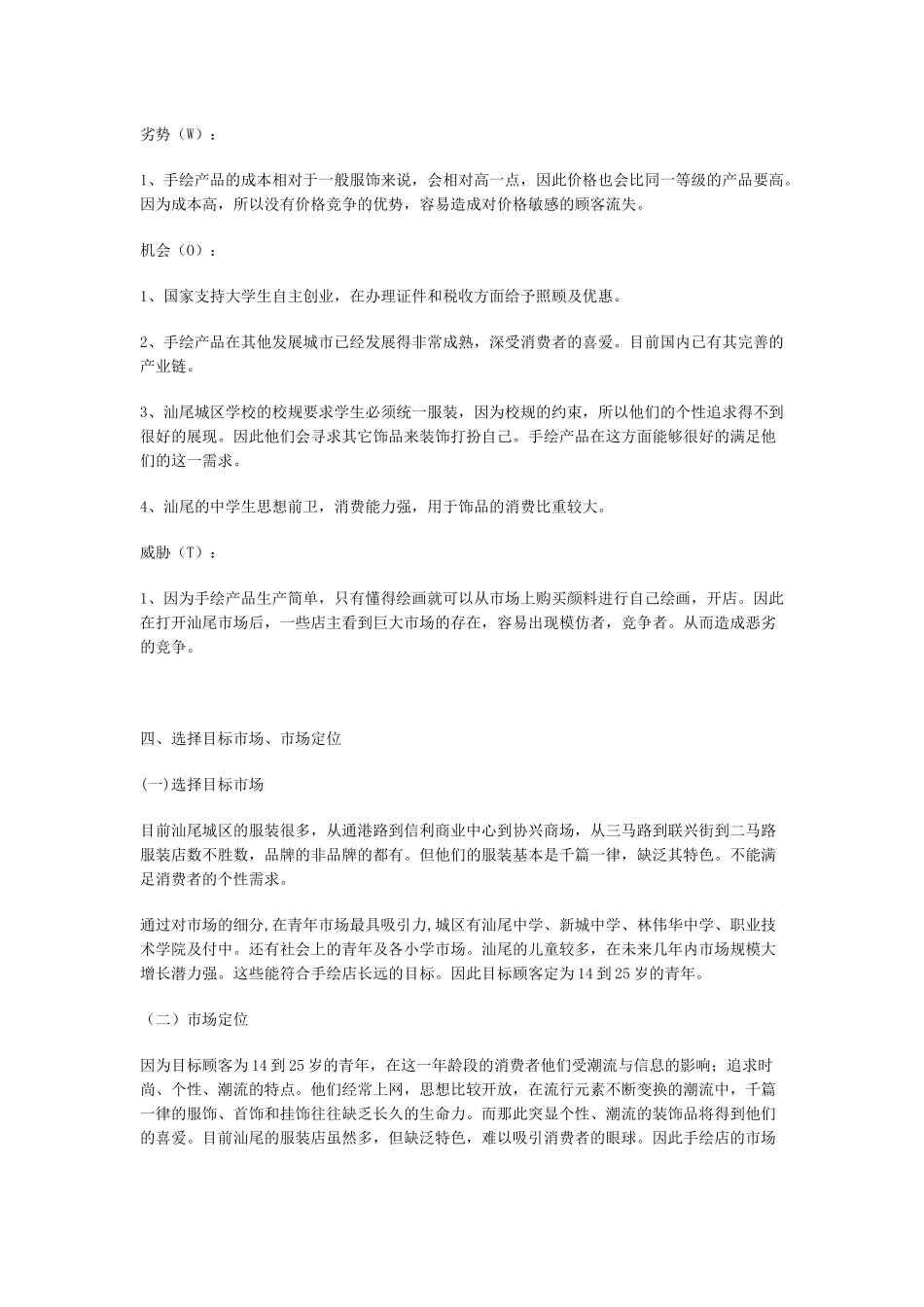 白手起家店创业策划方案_第3页