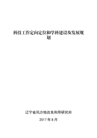 风沙所《科技工作定向定位和学科建设及发展规划》修改稿0816