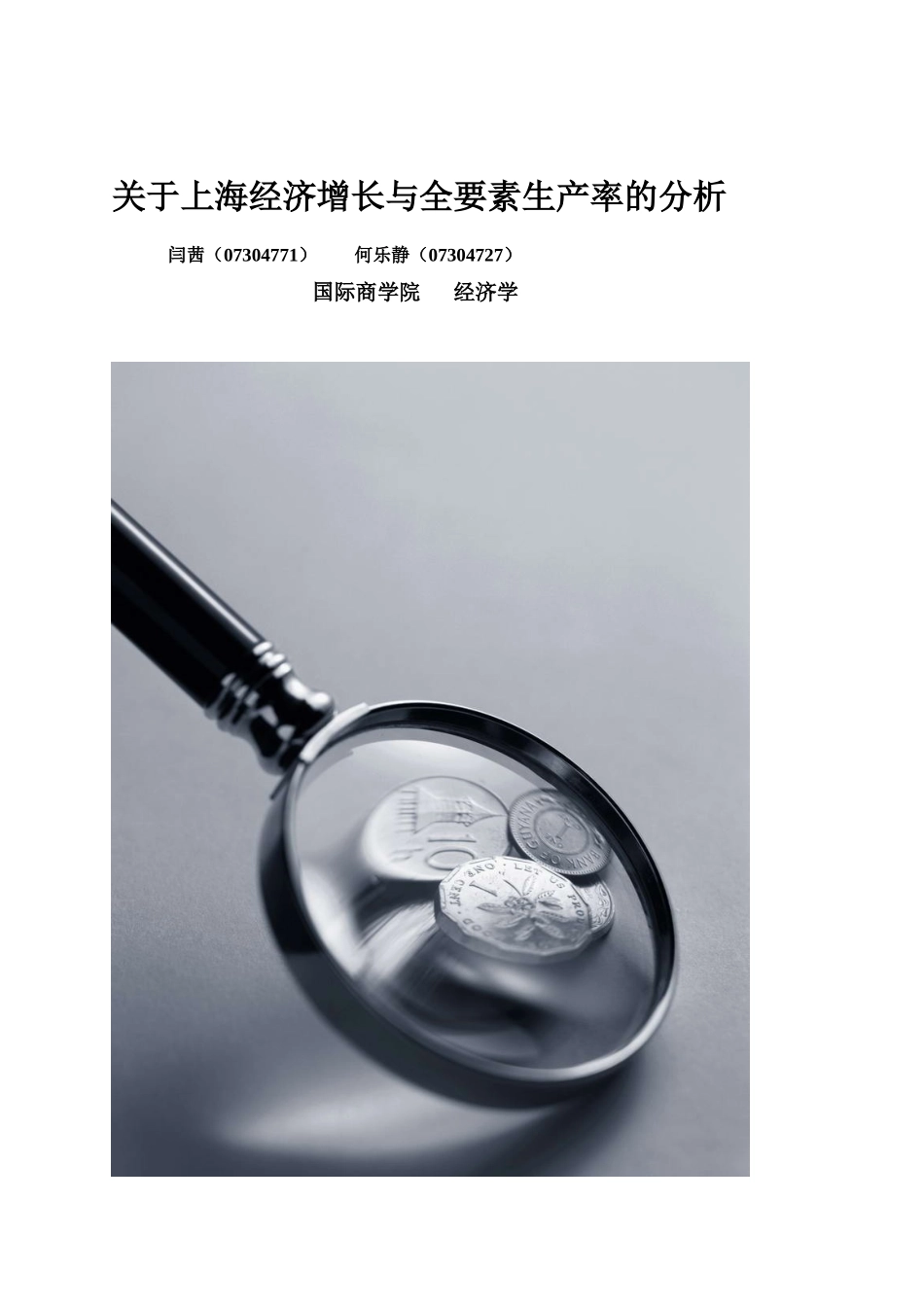 关于上海经济增长与全要素生产率的分析_第1页