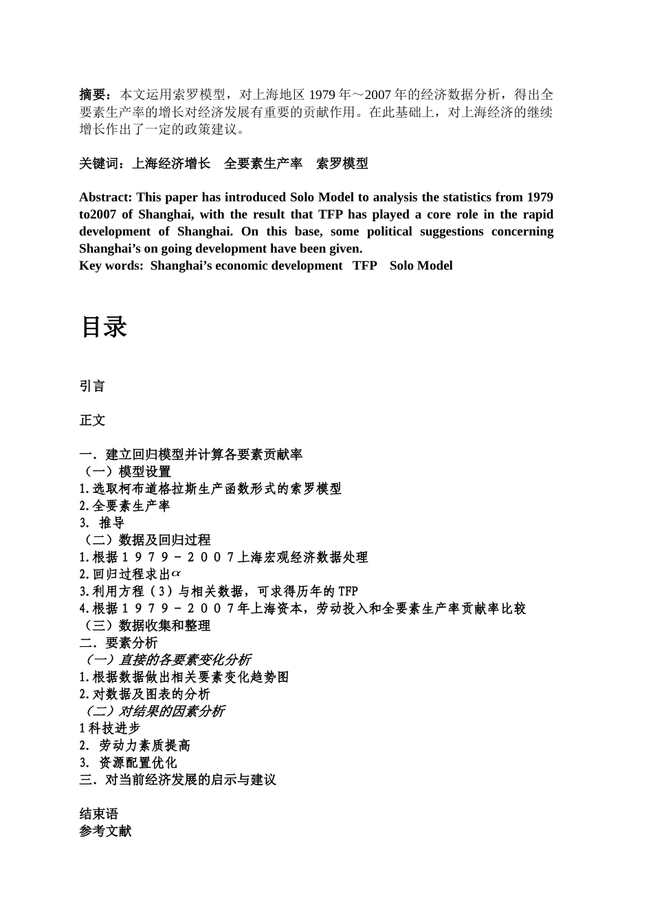 关于上海经济增长与全要素生产率的分析_第2页