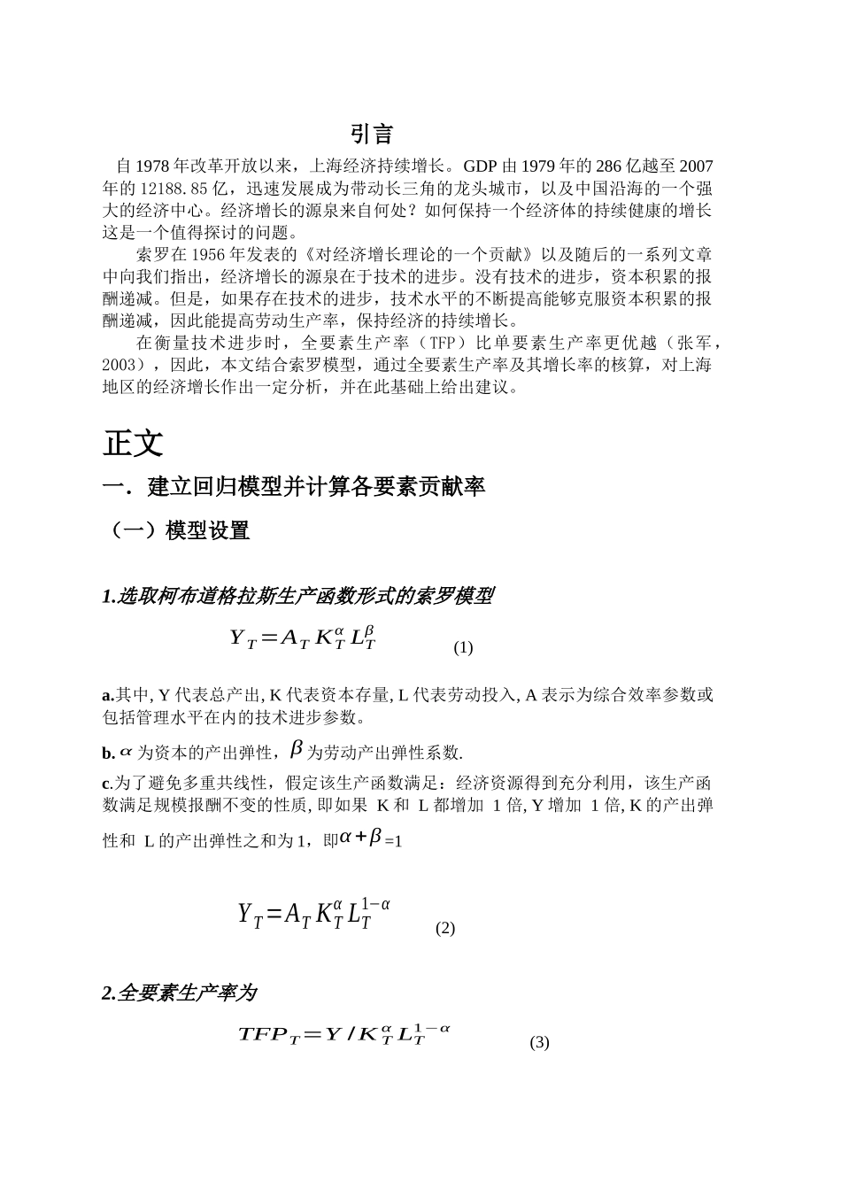 关于上海经济增长与全要素生产率的分析_第3页