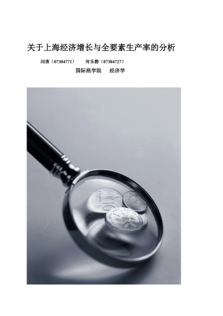 关于上海经济增长与全要素生产率的分析