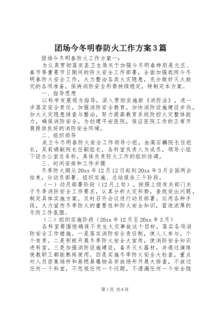 团场今冬明春防火工作方案3篇