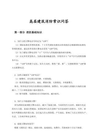 高层建筑消防常识问答