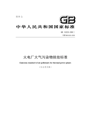 《火电厂大气污染物排放标准》(征求意见稿)