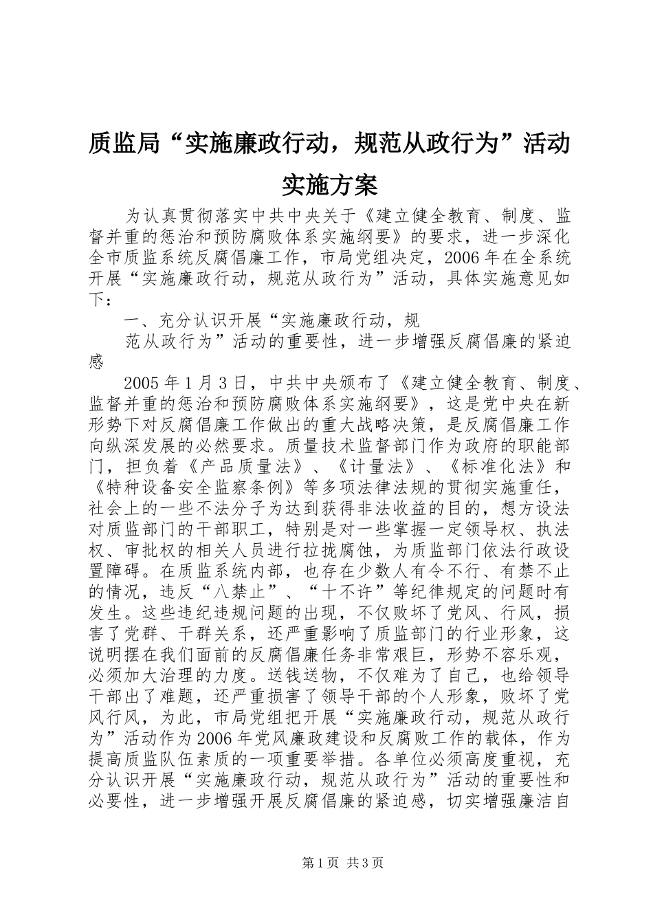 质监局“实施廉政行动，规范从政行为”活动方案 _第1页