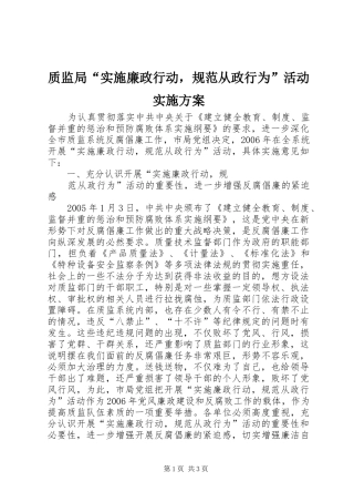 质监局“实施廉政行动，规范从政行为”活动方案 