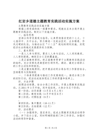 红岩乡道德主题教育实践活动方案 