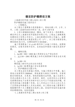 德宏防护棚搭设实施方案 