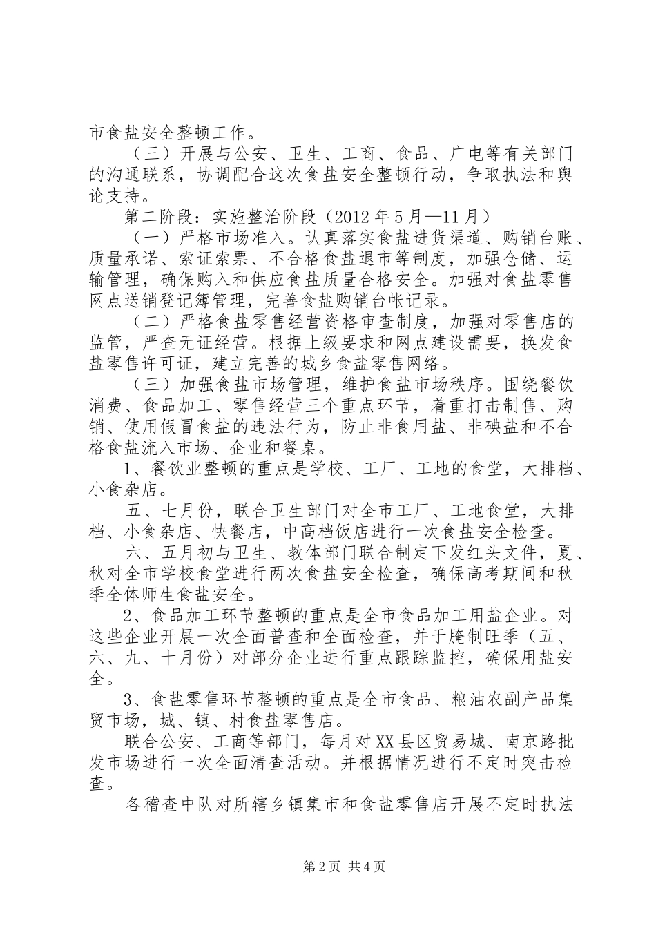 盐务局安全整顿工作方案_第2页