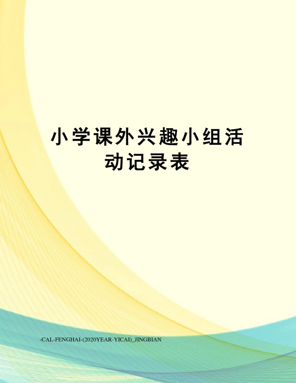 小学课外兴趣小组活动记录表_第1页