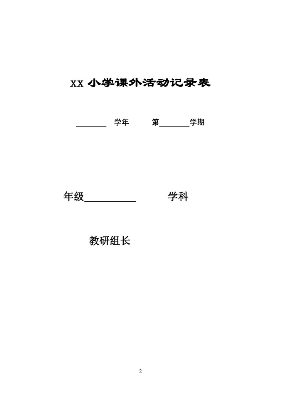 小学课外兴趣小组活动记录表_第2页