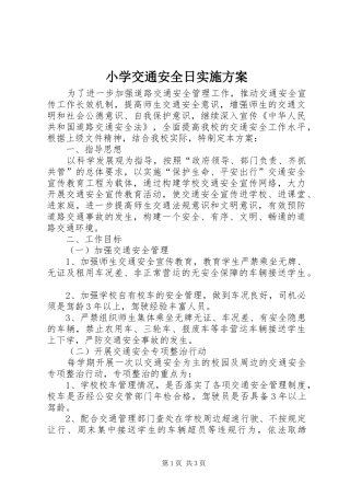 小学交通安全日方案 