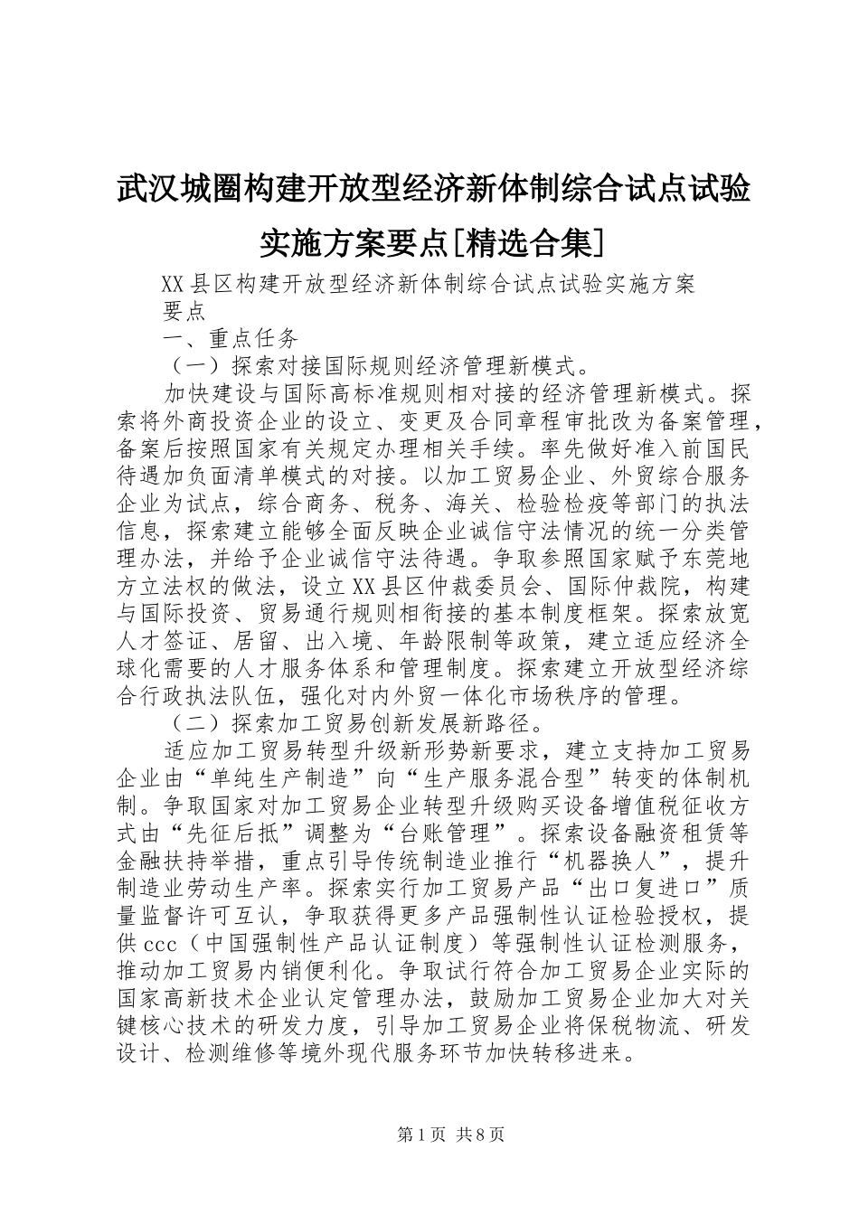 武汉城圈构建开放型经济新体制综合试点试验方案要点[精选合集] _第1页