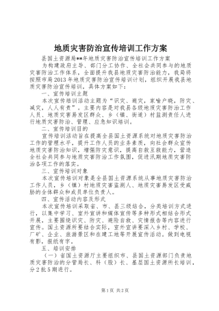 地质灾害防治宣传培训工作实施方案 