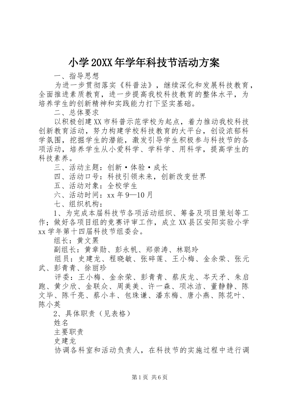 小学20XX年学年科技节活动实施方案 (5)_第1页