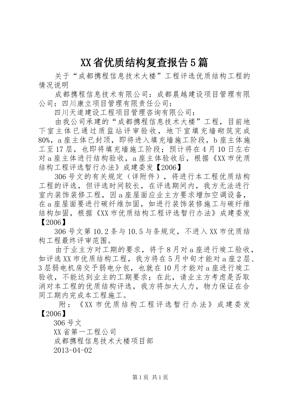 XX省优质结构复查报告5篇 _第1页