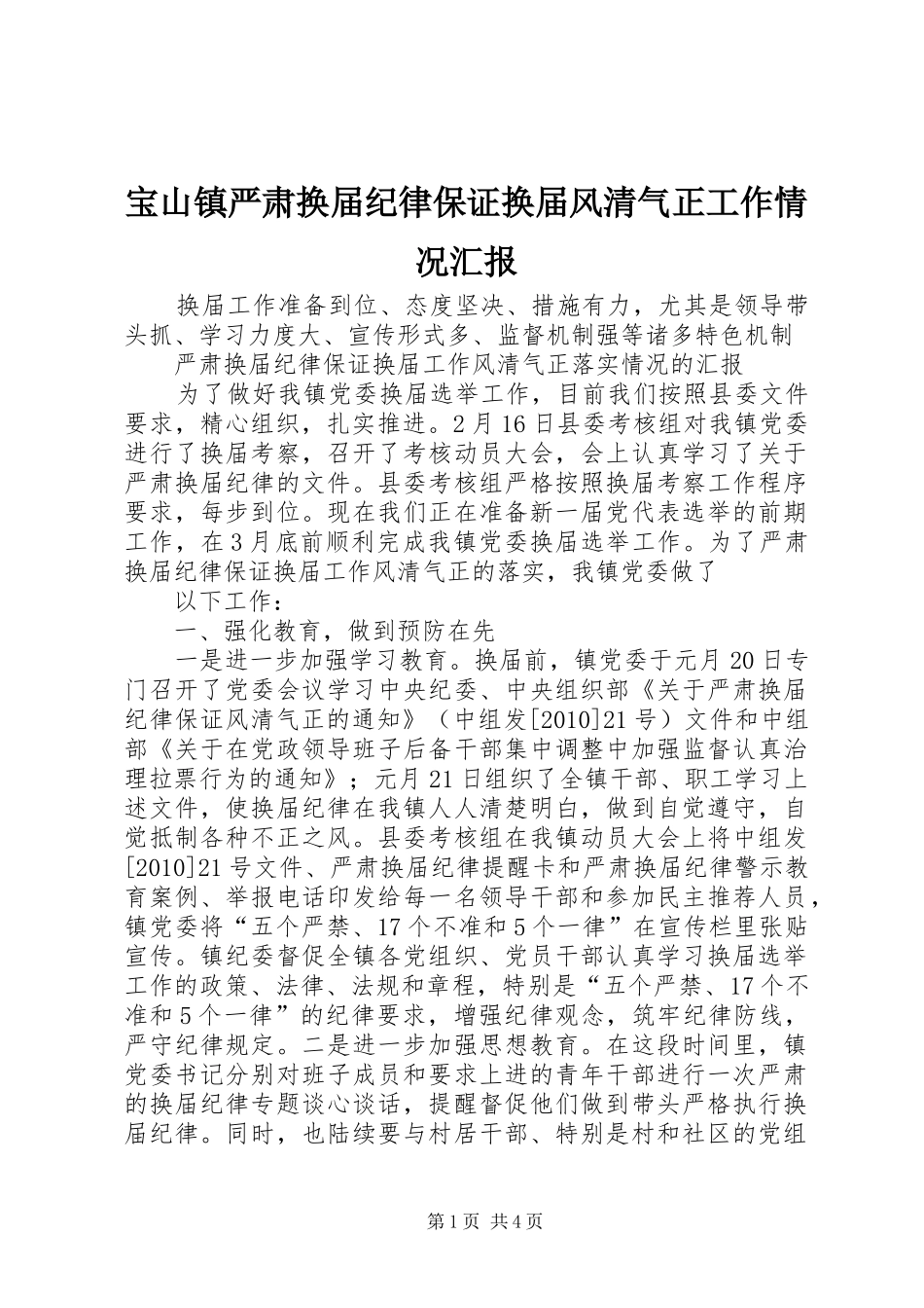 宝山镇严肃换届纪律保证换届风清气正工作情况汇报 _第1页