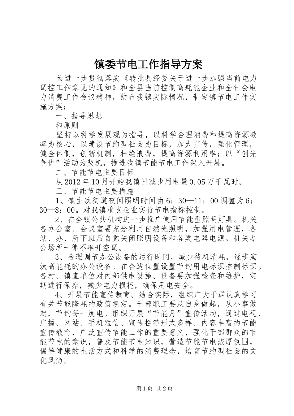 镇委节电工作指导方案_第1页