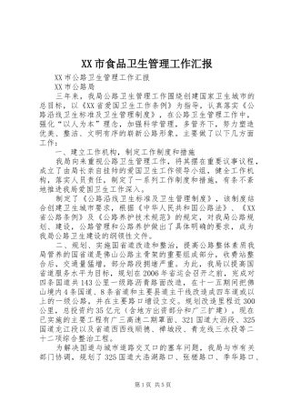 XX市食品卫生管理工作汇报 