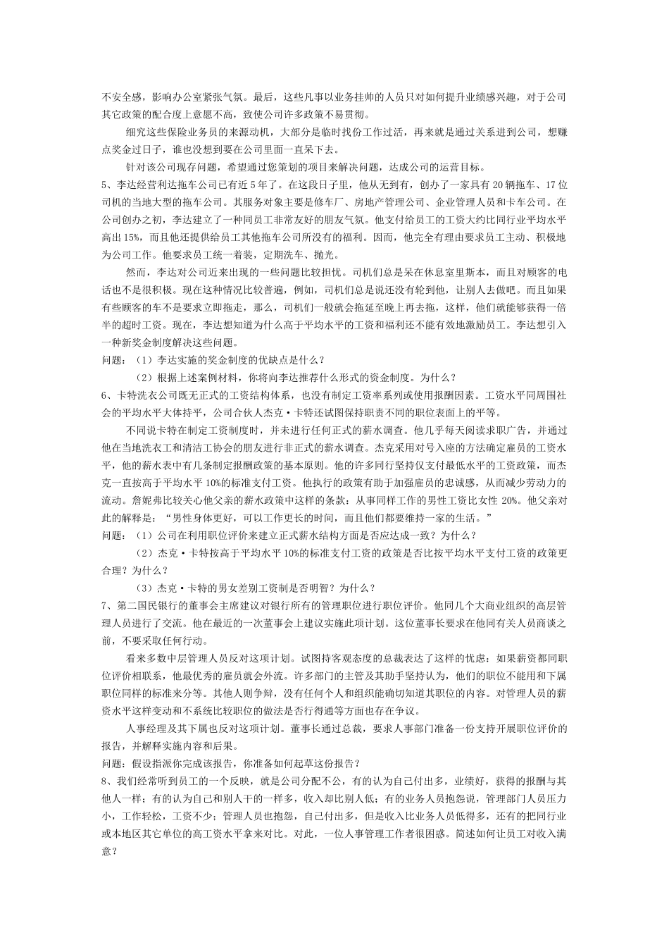 《薪酬管理》练习题_第2页