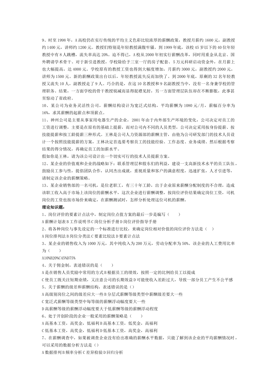 《薪酬管理》练习题_第3页