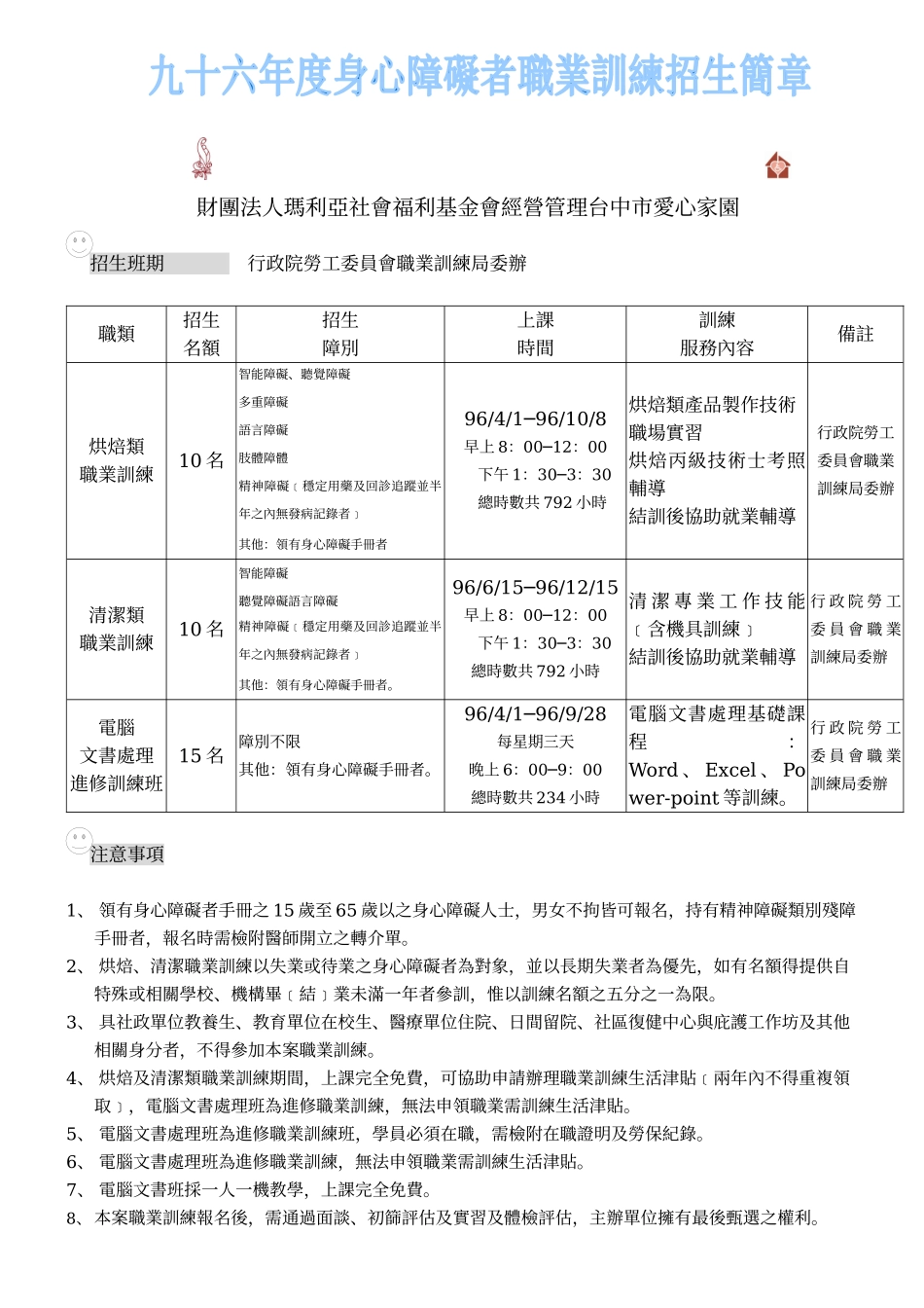 财团法人玛利亚社会福利基金会经营管理台中市爱心家园_第1页