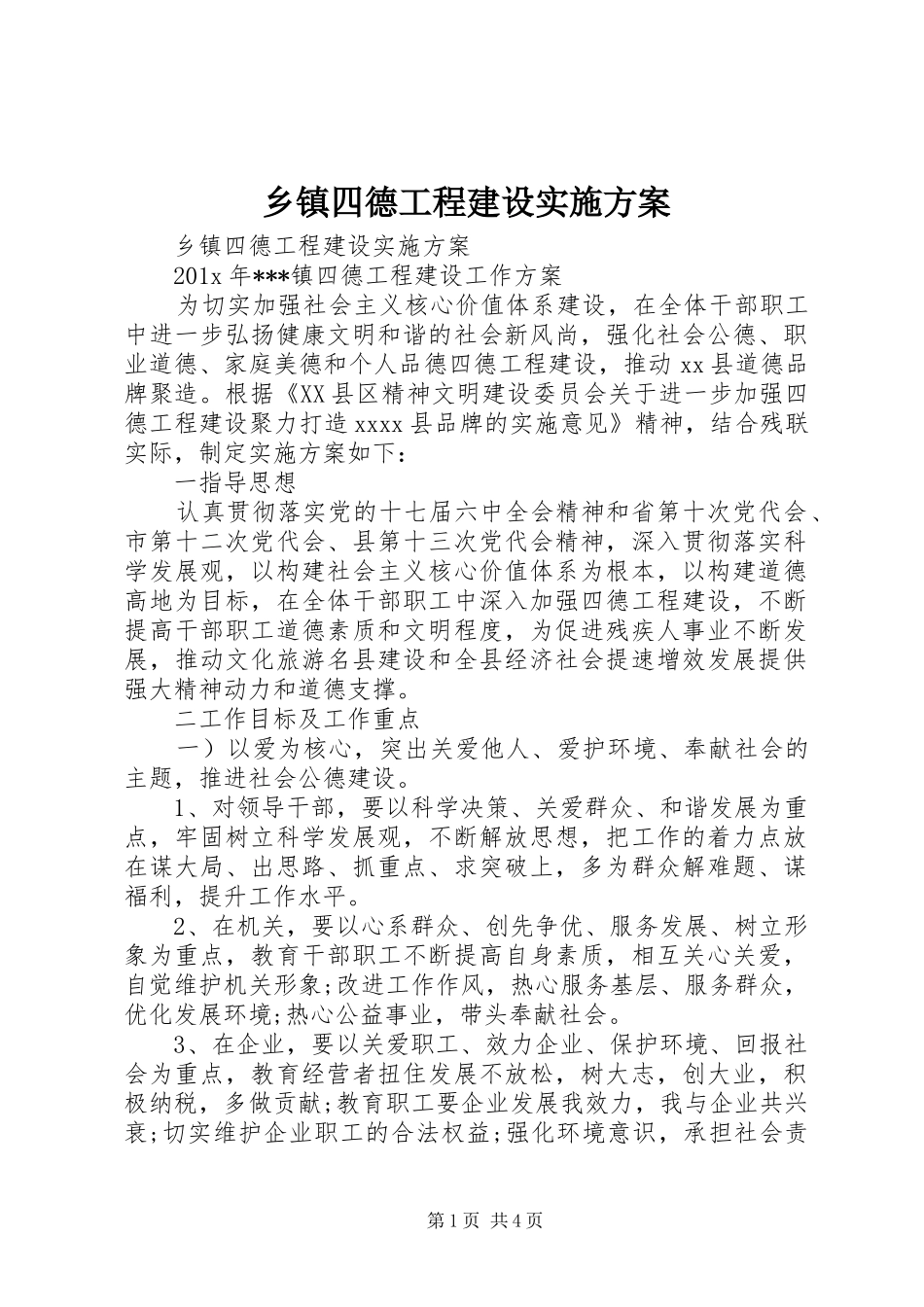 乡镇四德工程建设实施方案_第1页
