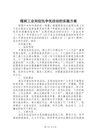 煤炭工业局创先争优活动的方案 