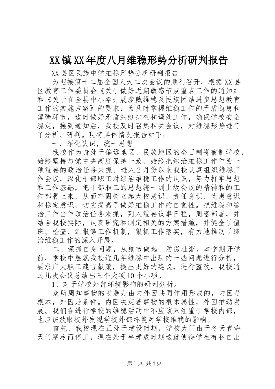 XX镇XX年度八月维稳形势分析研判报告 _第1页