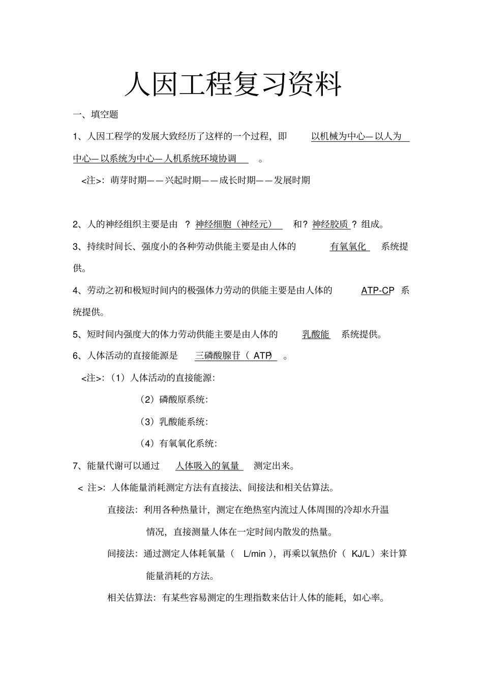 人因工程复习资料_第1页