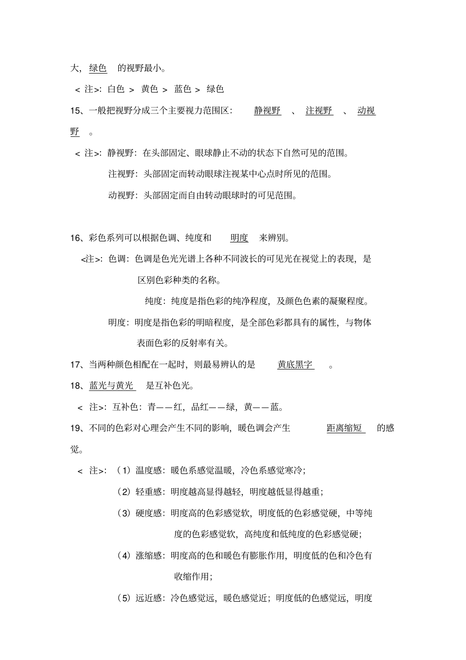 人因工程复习资料_第3页