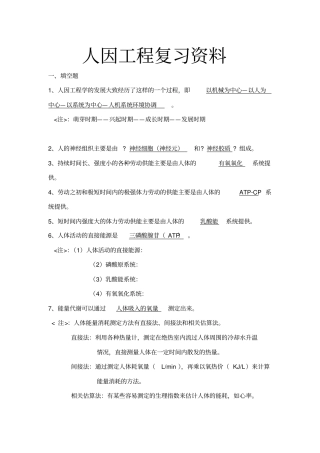 人因工程复习资料