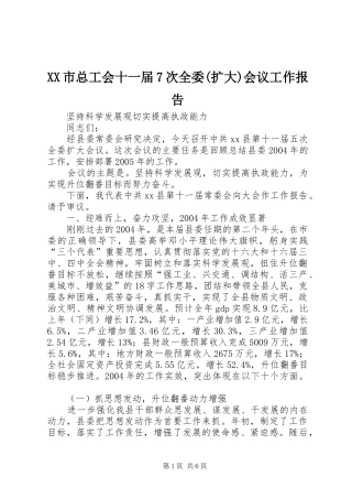 XX市总工会十一届7次全委(扩大)会议工作报告 